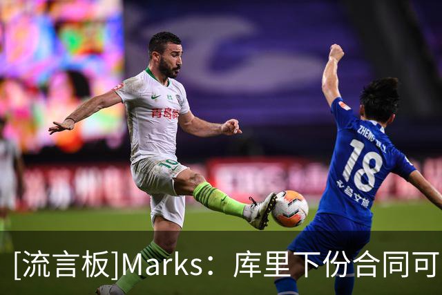 [流言板]Marks：库里下份合同可能让他破6亿，字母&约基奇可能破7亿